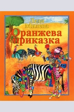 Оранжева приказка