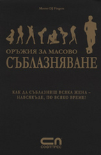 Оръжия за масово съблазняване