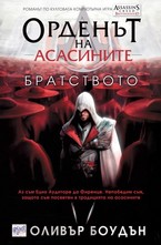 Орденът на асасините: Братството - кн.2