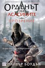 Орденът на асасините: Прозрение - кн.4
