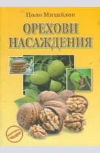 Орехови насаждения