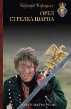 Орел стрелка Шарпа