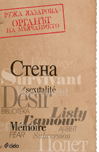 Органът на мълчанието