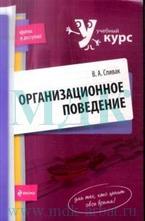 Организационное поведение: учеб. пособие