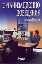 Организационно поведение