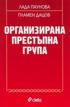 Организирана престъпна група