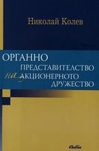 Органно представителство на акционерното дружество