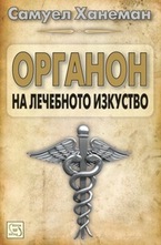 Органон на лечебното изкуство