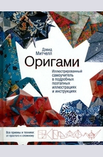 Оригами. Иллюстрированный самоучитель в подробных поэтапных иллюстрациях и инструкциях