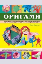 Оригами. Полная иллюстрированная энциклопедия + DVD