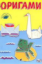 Оригами