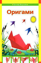 Оригами