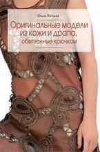Оригинальные модели из кожи и драпа, обвязаннные крючком
