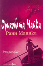 Оризовата майка