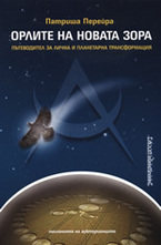 Орлите на новата зора