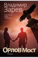 Орлов мост