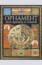 Орнамент всех времен и стилей