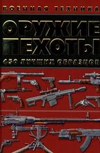 Оружие пехоты. 450 лучших образцов