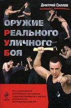 Оружие реального уличного боя