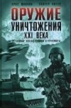 Оружие уничтожения ХХI века