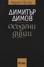 Осъдени души