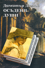 Осъдени души