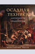 Осадная техника