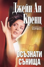 Осъзнати сънища