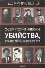 Осем политически убийства, които промениха света