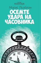 Осемте удара на часовника