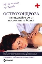 Осетохондроза: Излекувайте се от постоянната болка