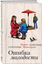 Ошибка молодости