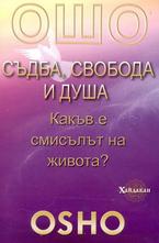 Ошо: Съдба, свобода и душа
