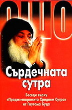 Ошо - Сърдечната сутра