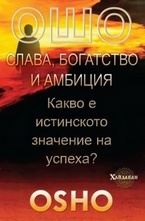 Ошо: Слава, богатство и амбиция
