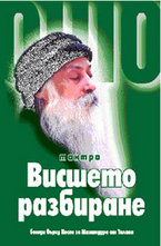 Ошо тантра: Висшето разбиране - беседи върху Песен за Махамудра от Тилопа