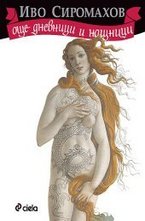 Още дневници и нощници