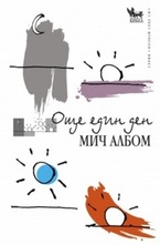 Още един ден