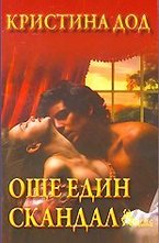 Още един скандал