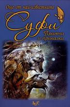 Още от най-известните суфи. Притчи и приказки