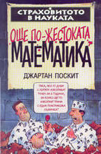 Още по-жестоката математика