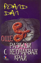 Още разкази с неочакван край