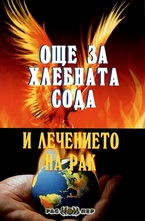 Още за хлебната сода и лечението на рак