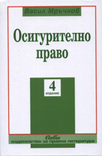 Осигурително право - 4 издание