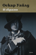 Оскар Уайлд. Избрано