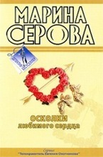 Осколки любимого сердца