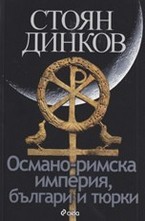 Османо-римска империя, българи и тюрки