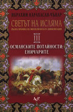 Османските потайности - Еничарите. Том 3