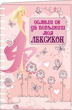 Осмели се да попълниш моя Лексикон