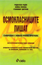 Осмокласниците пишат